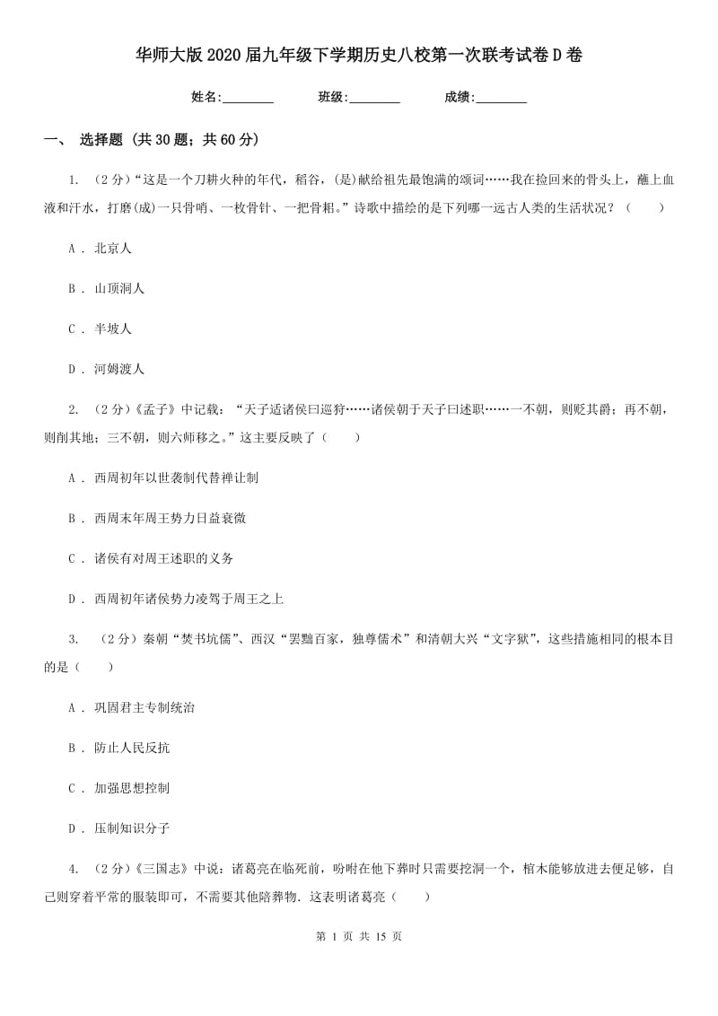 华师大版2020届九年级下学期历史八校第一次联考试卷D卷_第1页