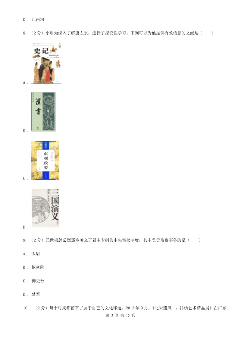 华师大版2020届九年级下学期历史八校第一次联考试卷D卷_第3页