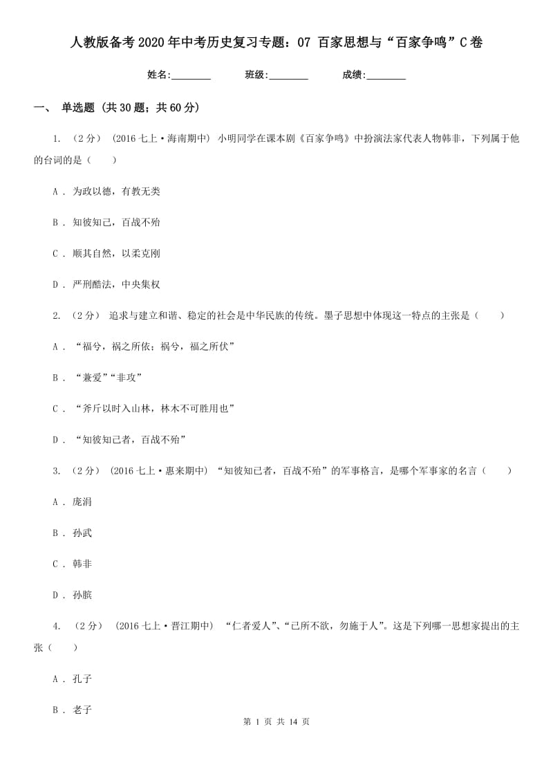 人教版备考2020年中考历史复习专题：07 百家思想与“百家争鸣”C卷_第1页