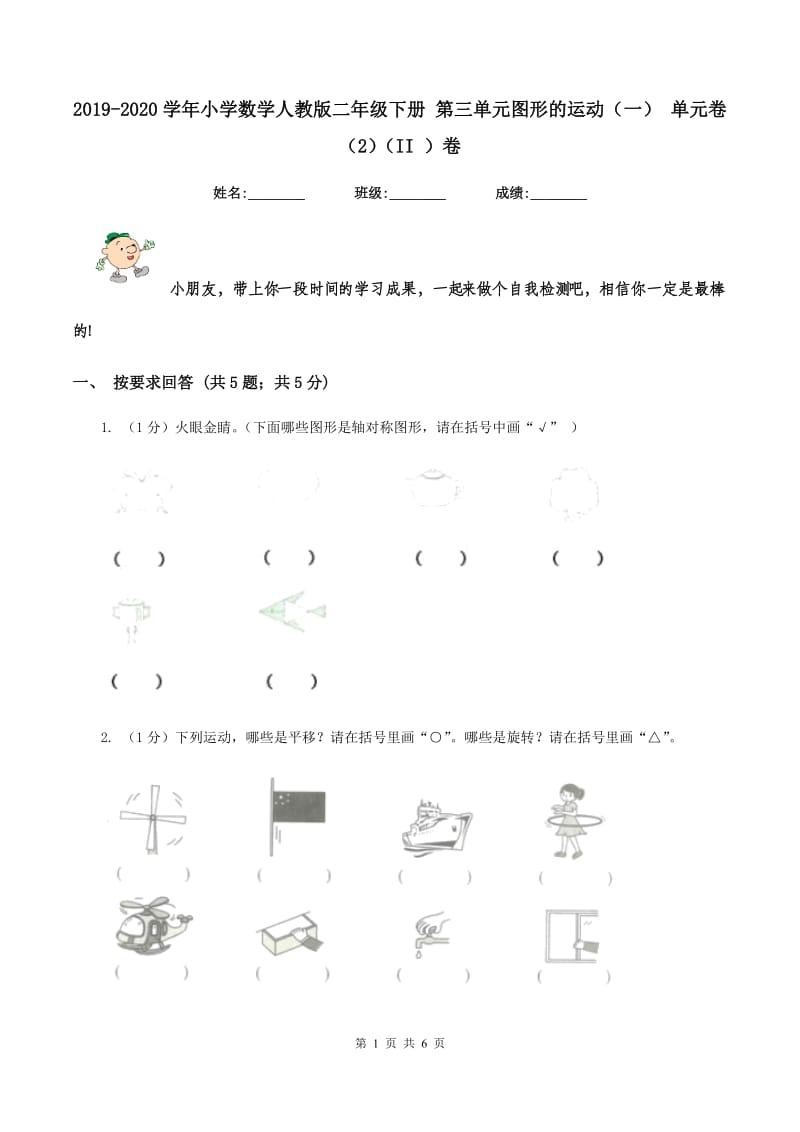 2019-2020学年小学数学人教版二年级下册 第三单元图形的运动(一) 单元卷(2)(II )卷_第1页