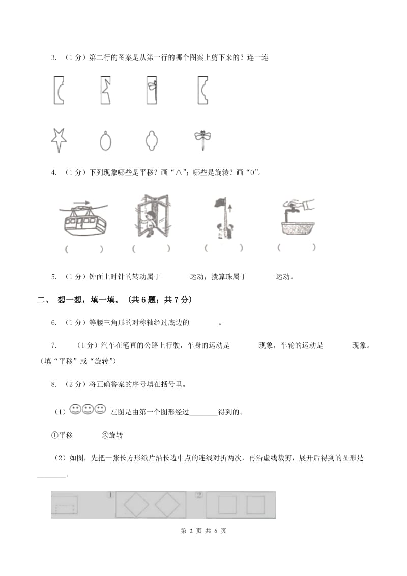 2019-2020学年小学数学人教版二年级下册 第三单元图形的运动(一) 单元卷(2)(II )卷_第2页