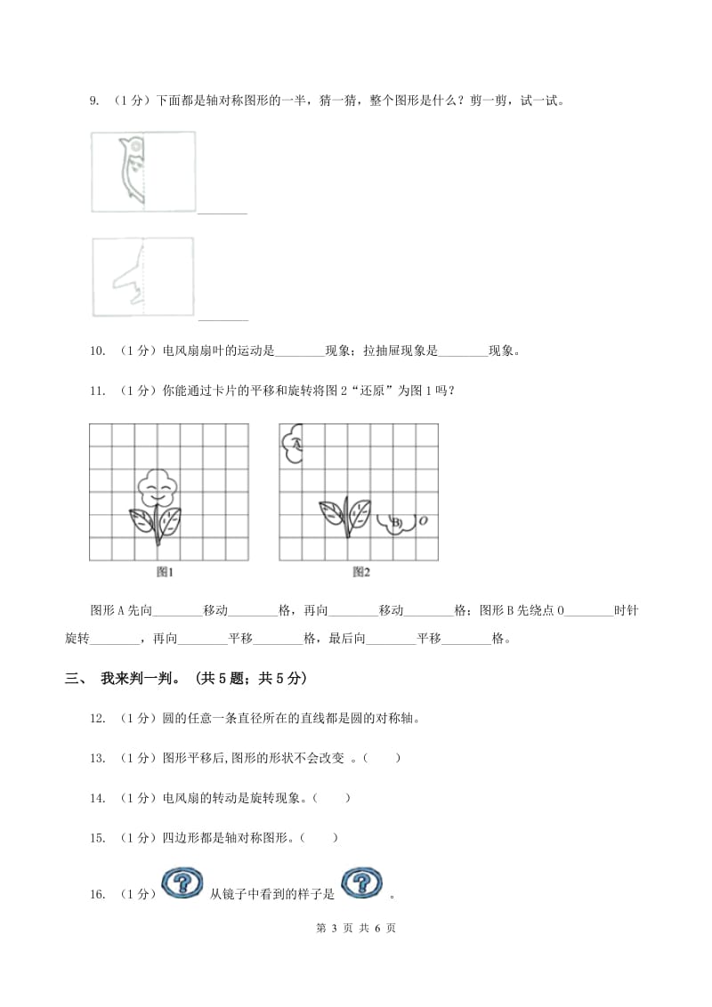 2019-2020学年小学数学人教版二年级下册 第三单元图形的运动(一) 单元卷(2)(II )卷_第3页