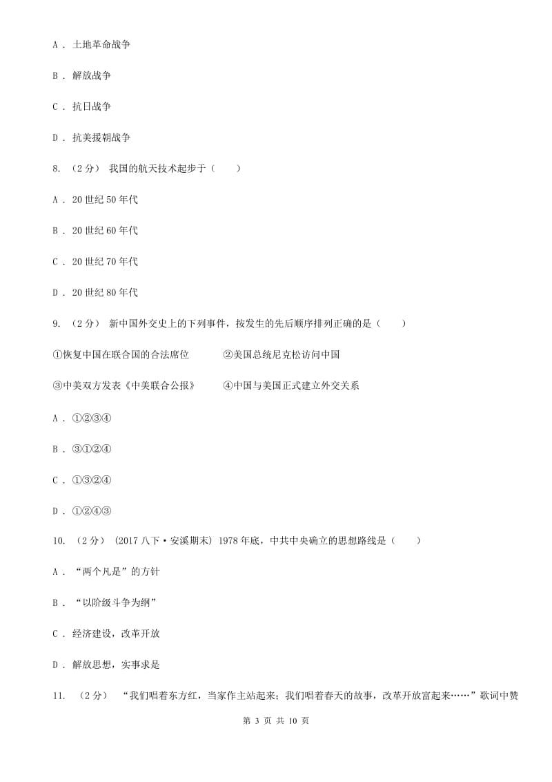 北师大版2019-2020学年八年级下学期历史第一次月考模拟卷二（II ）卷_第3页