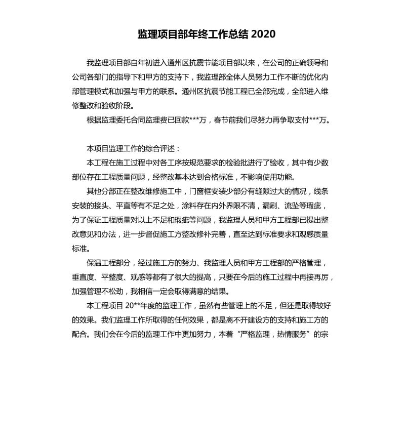 监理项目部年终工作总结2020.docx_第1页