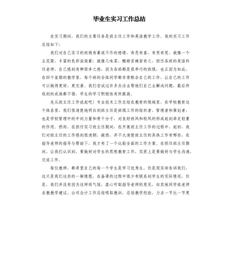 毕业生实习工作总结（二）.docx_第1页