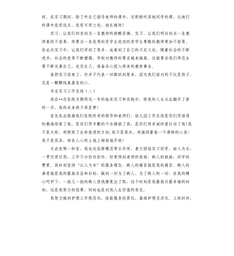 毕业生实习工作总结（二）.docx_第2页