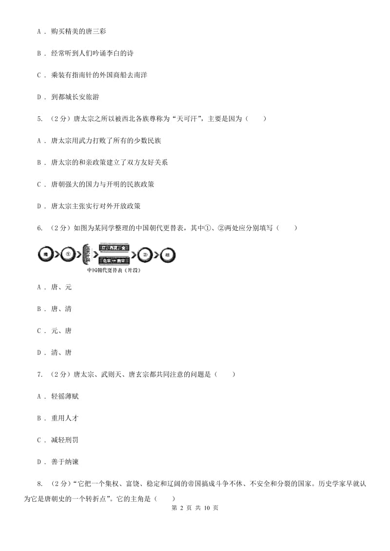 北师大版2019-2020学年度七年级下学期历史第一次月考模拟卷C卷_第2页