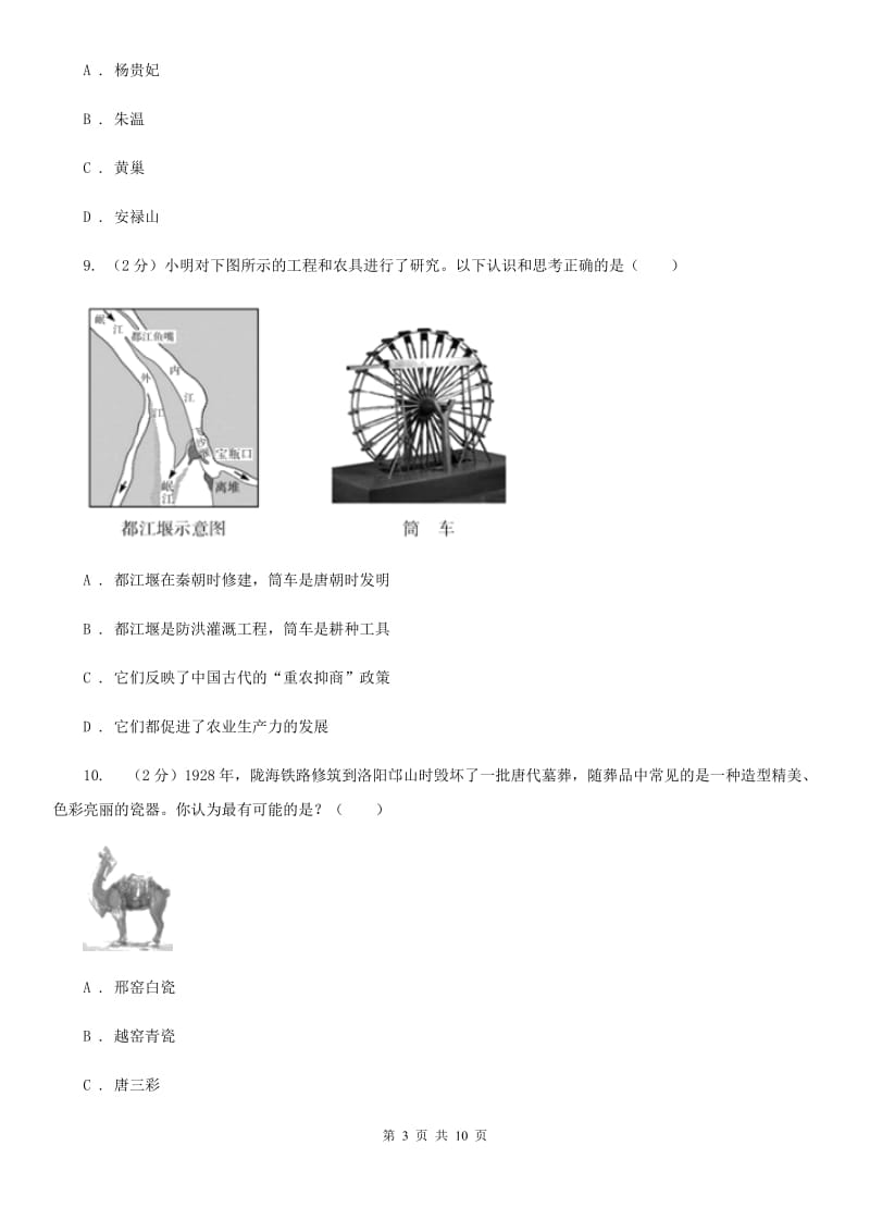 北师大版2019-2020学年度七年级下学期历史第一次月考模拟卷C卷_第3页