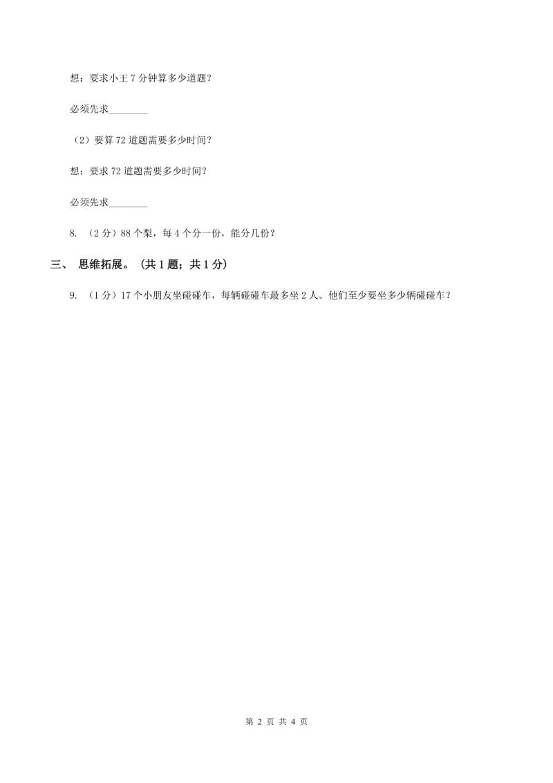 2019-2020学年小学数学北师大版三年级下册 1.1分桃子 同步练习(2)C卷_第2页