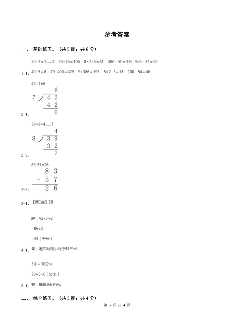 2019-2020学年小学数学北师大版三年级下册 1.1分桃子 同步练习(2)C卷_第3页