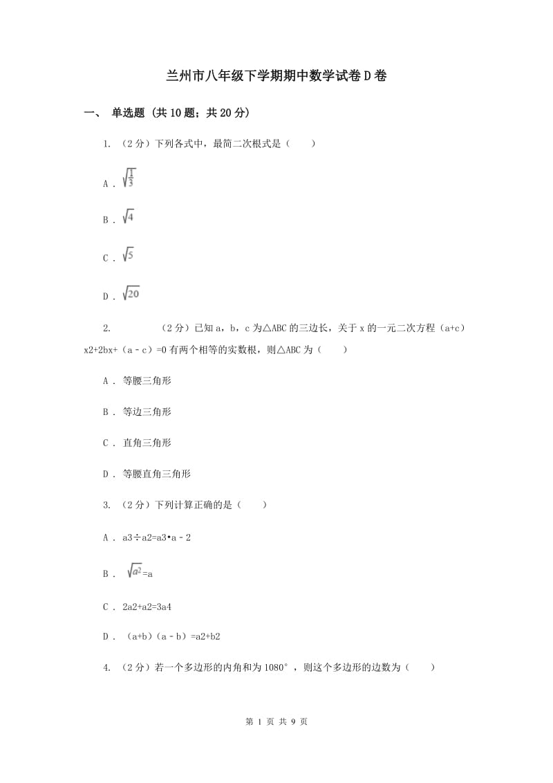 兰州市八年级下学期期中数学试卷D卷_第1页