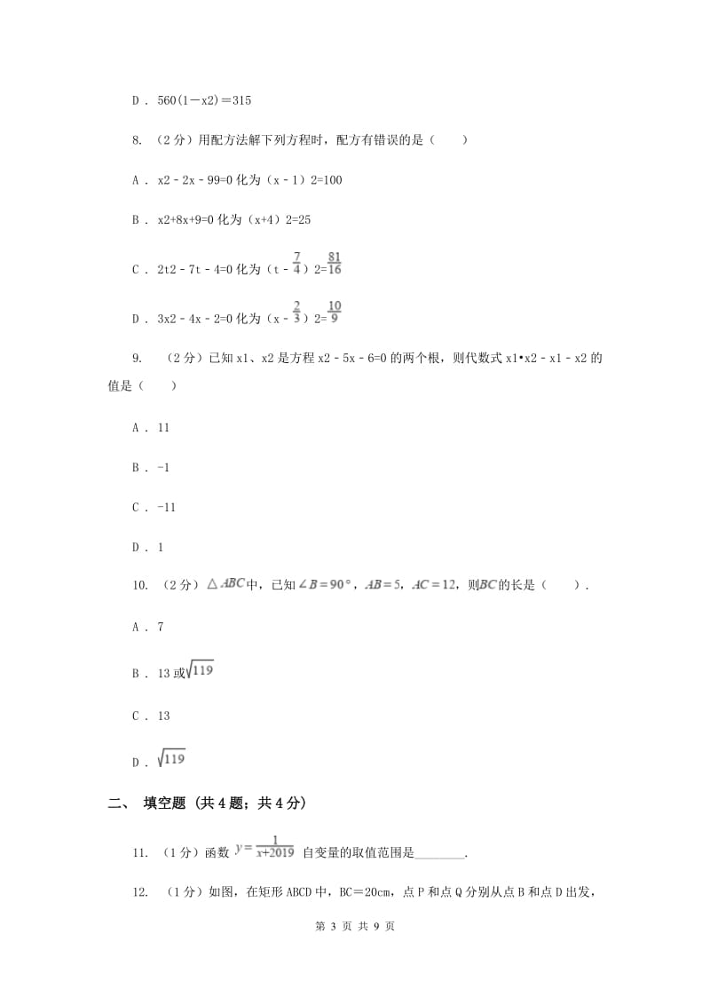 兰州市八年级下学期期中数学试卷D卷_第3页