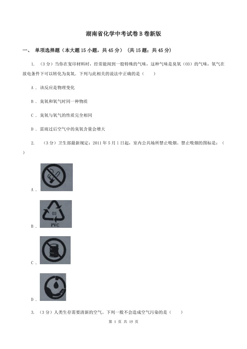 湖南省化学中考试卷B卷新版_第1页