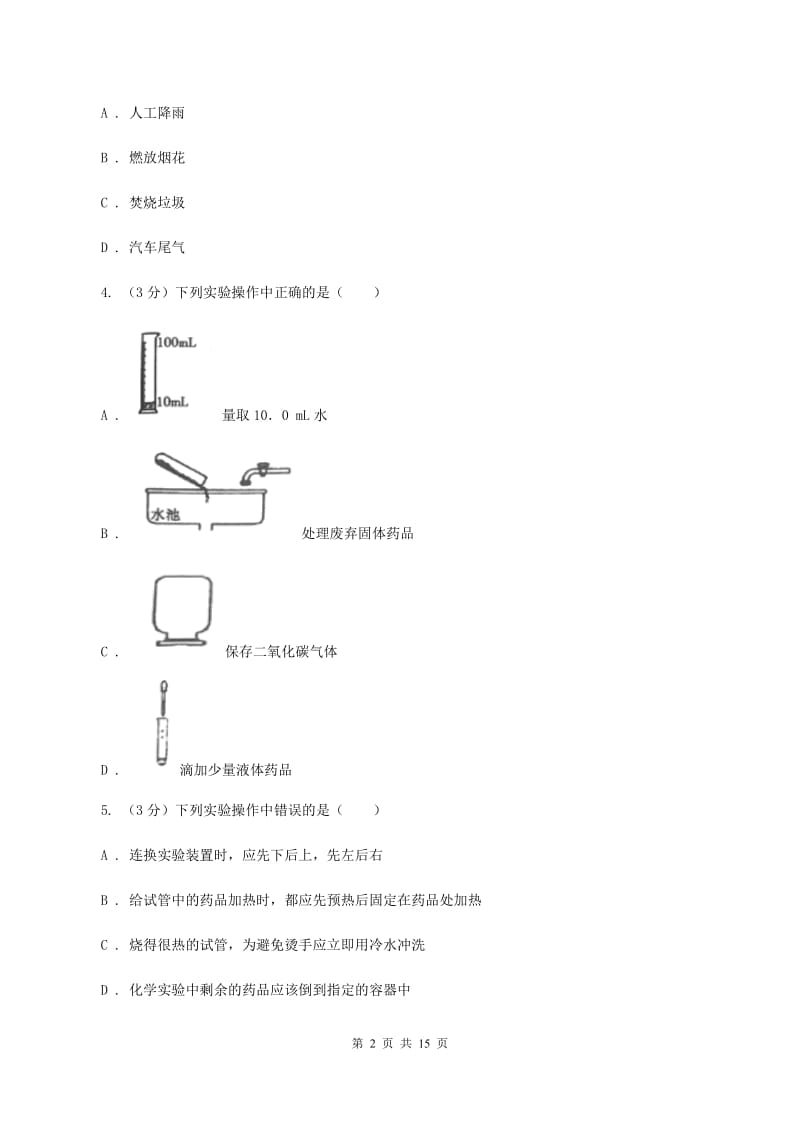 湖南省化学中考试卷B卷新版_第2页