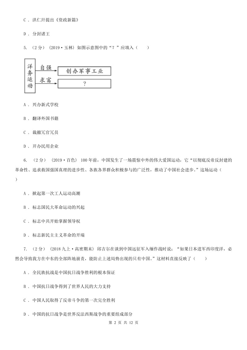 四川教育版2020年中招历史模拟试卷（5月份）（II ）卷_第2页