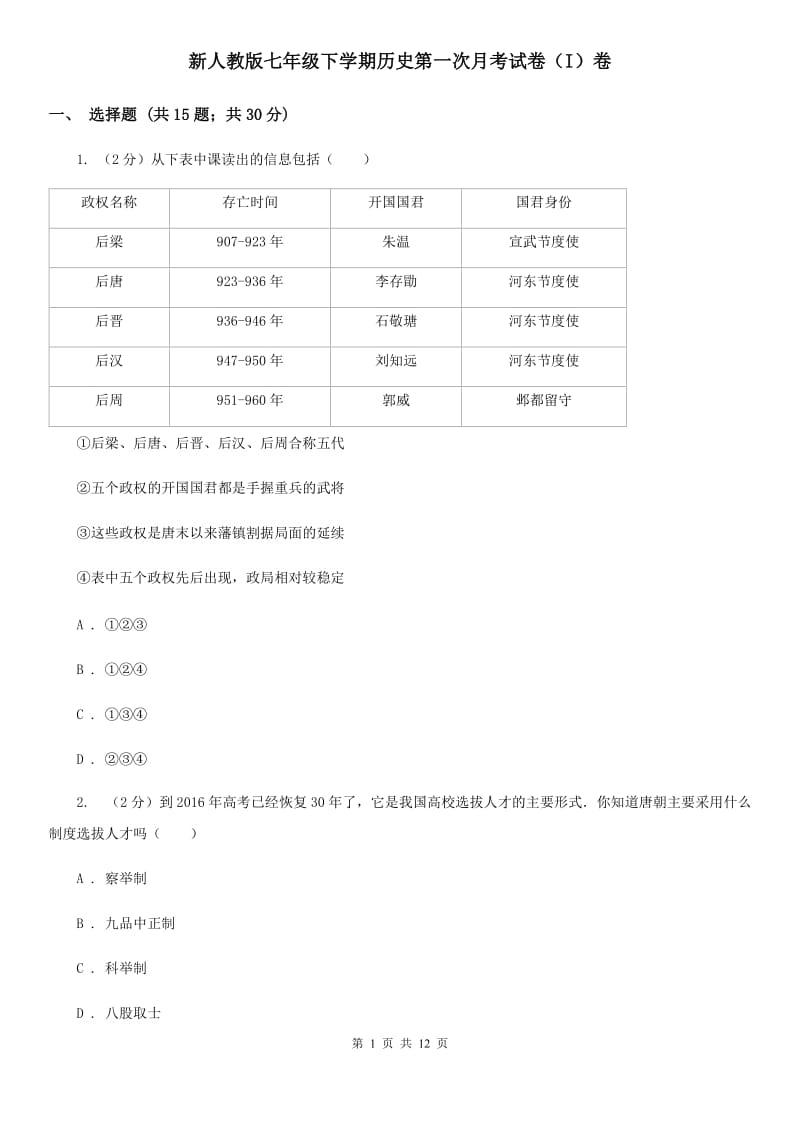 新人教版七年级下学期历史第一次月考试卷（I）卷_第1页