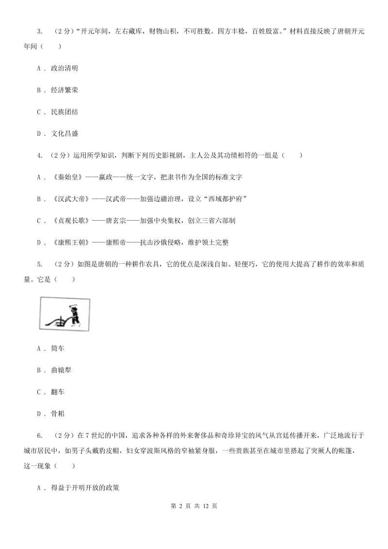 新人教版七年级下学期历史第一次月考试卷（I）卷_第2页