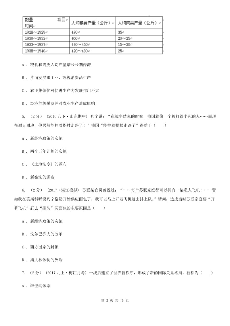 北京市九年级上学期历史12月月考试卷C卷新版_第2页