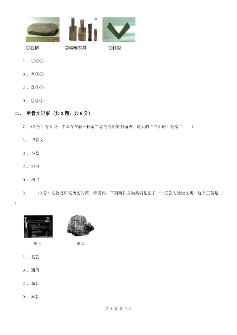 部编版历史七年级上册第二单元第5课《青铜器与甲骨文》同步练习A卷_第3页