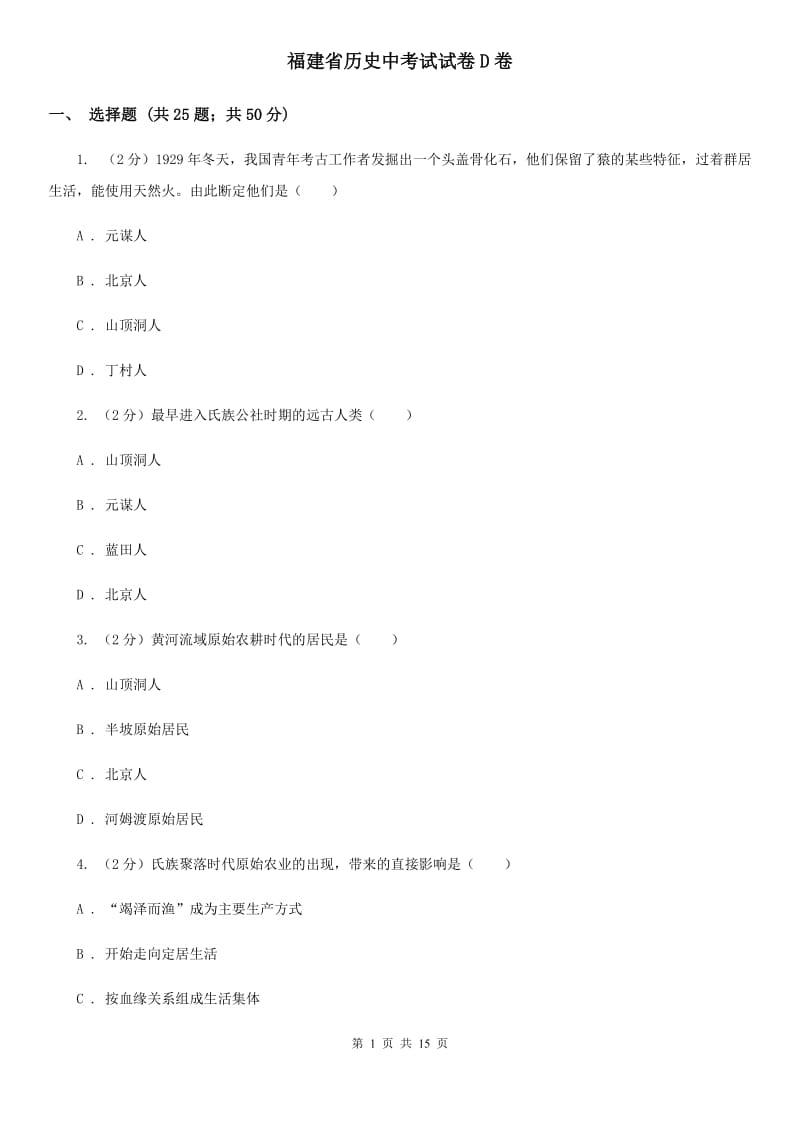 福建省历史中考试试卷D卷_第1页
