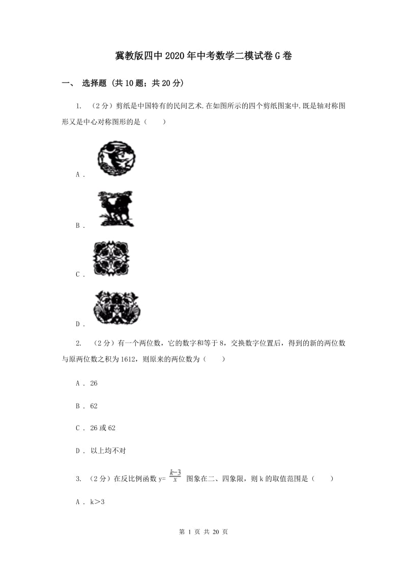 冀教版四中2020年中考数学二模试卷G卷_第1页