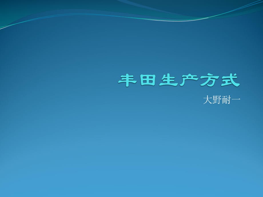 《豐田生產(chǎn)方式》PPT課件_第1頁