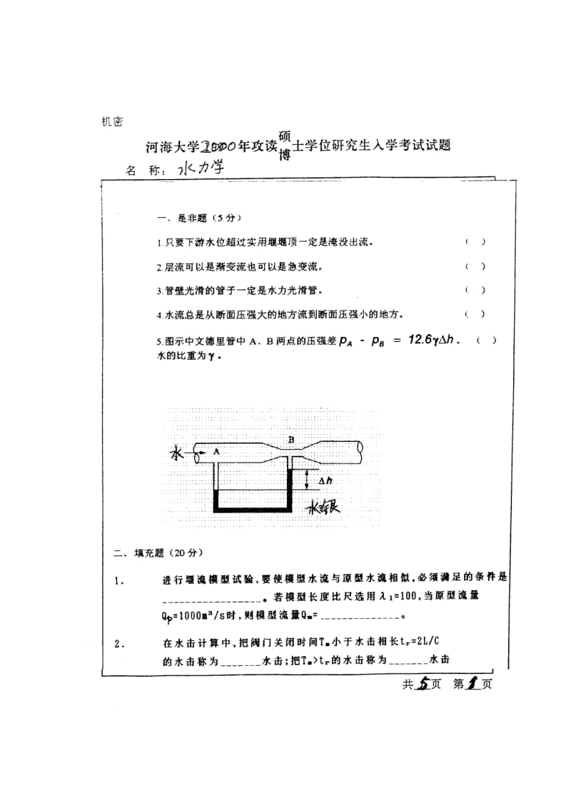 河海大学水力学考研真题_第1页