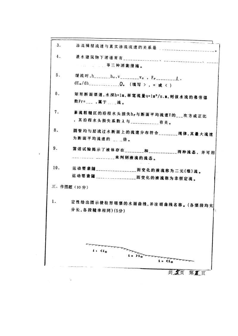 河海大学水力学考研真题_第2页