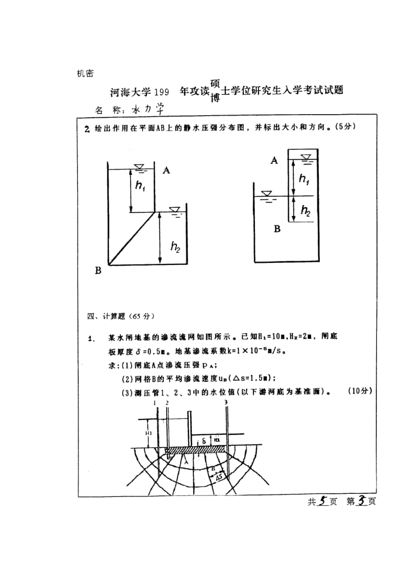 河海大学水力学考研真题_第3页