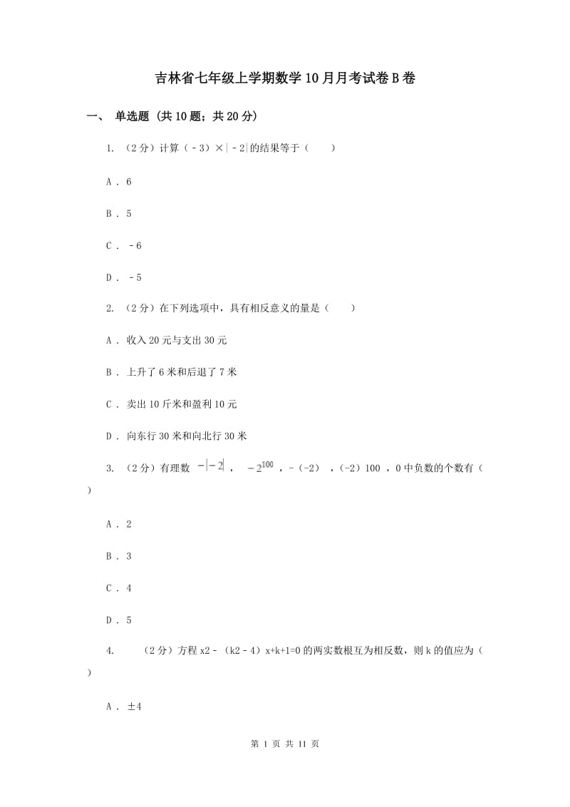 吉林省七年级上学期数学10月月考试卷B卷_第1页