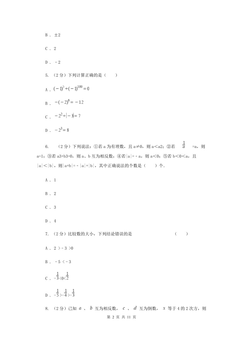 吉林省七年级上学期数学10月月考试卷B卷_第2页