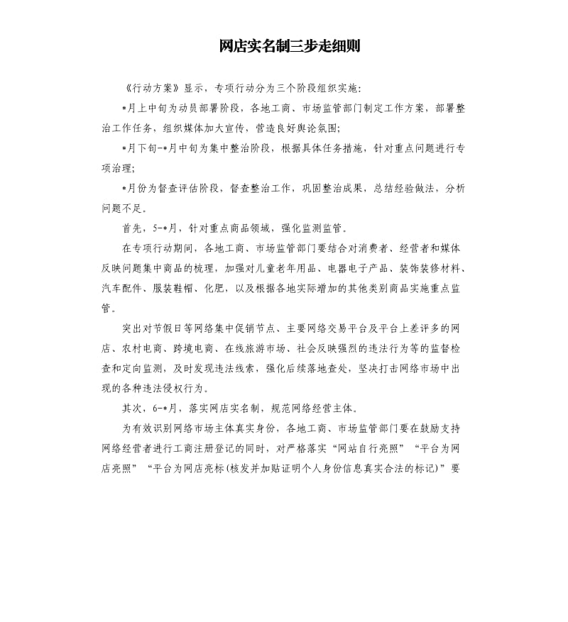 网店实名制三步走细则.docx_第1页