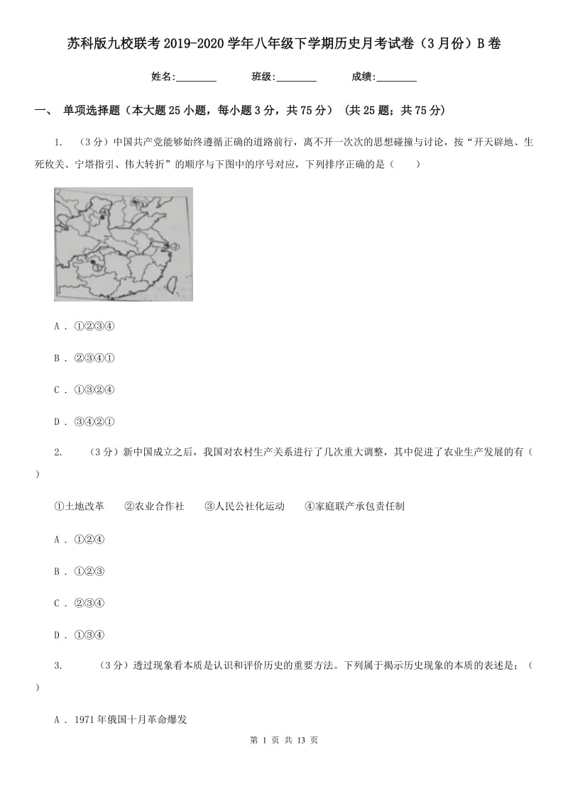 苏科版九校联考2019-2020学年八年级下学期历史月考试卷（3月份）B卷_第1页