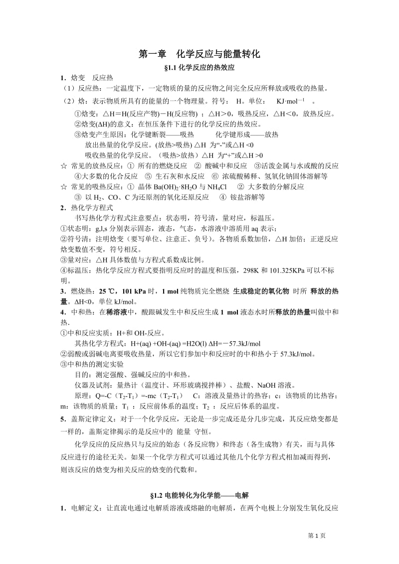 第一章化学反应与能量转化重要知识点总结_第1页