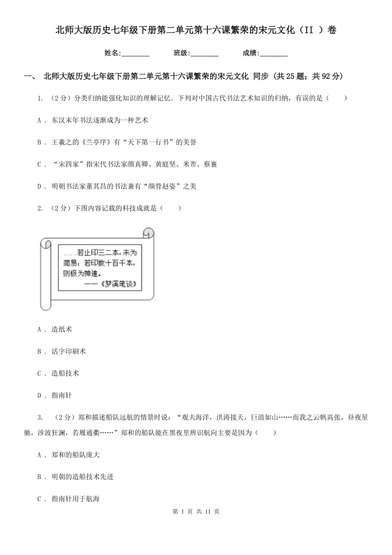 北师大版历史七年级下册第二单元第十六课繁荣的宋元文化（II ）卷_第1页