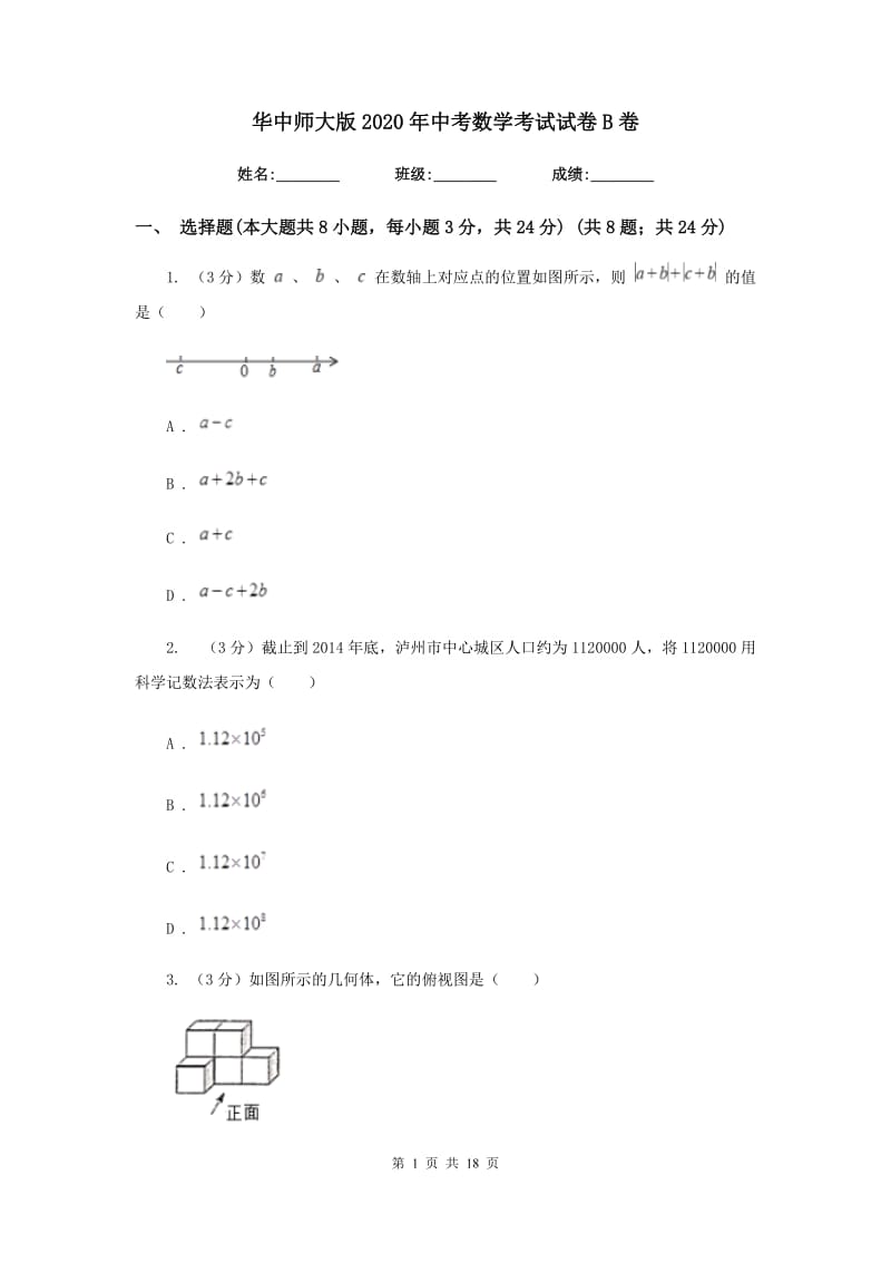 华中师大版2020年中考数学考试试卷B卷_第1页