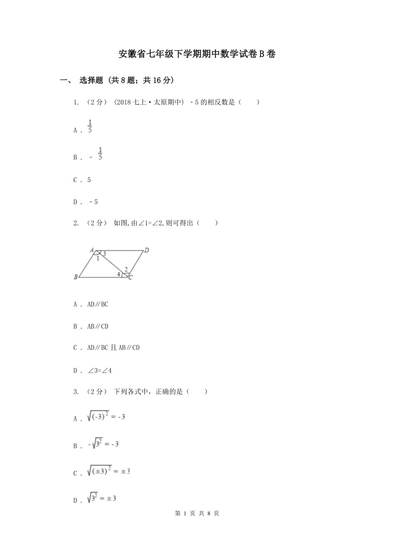 安徽省七年级下学期期中数学试卷B卷_第1页