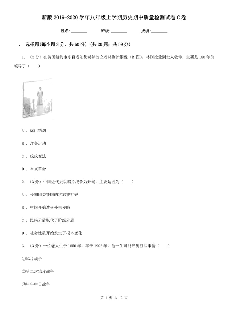 新版2019-2020学年八年级上学期历史期中质量检测试卷C卷_第1页