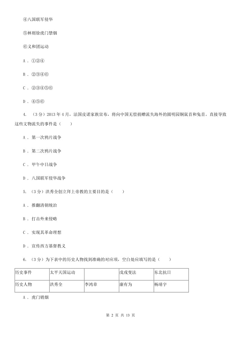 新版2019-2020学年八年级上学期历史期中质量检测试卷C卷_第2页