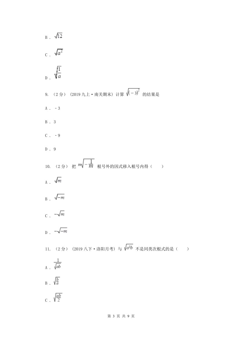 人教版2020年中考备考专题复习：二次根式B卷_第3页