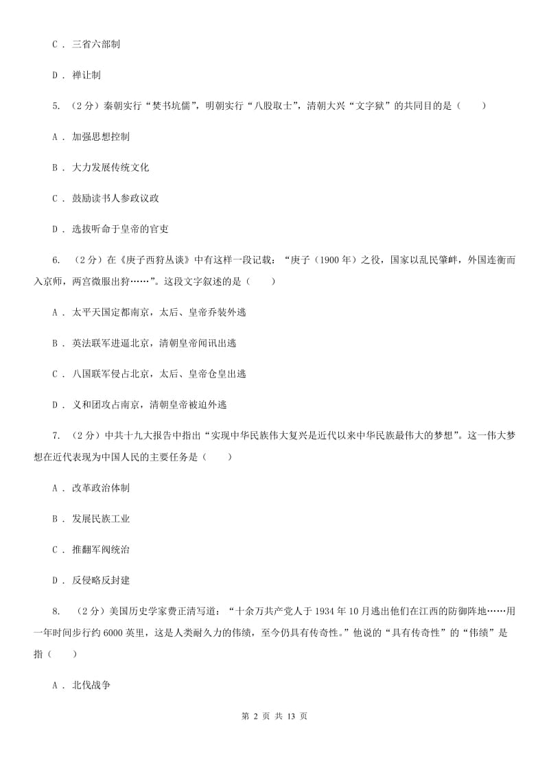 沪科版2019-2020学年九年级下学期历史中考二模考试试卷B卷_第2页