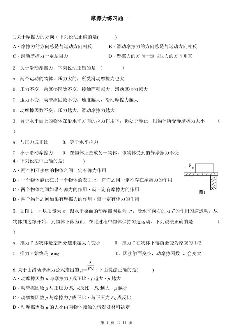 摩擦力典型练习题_第1页