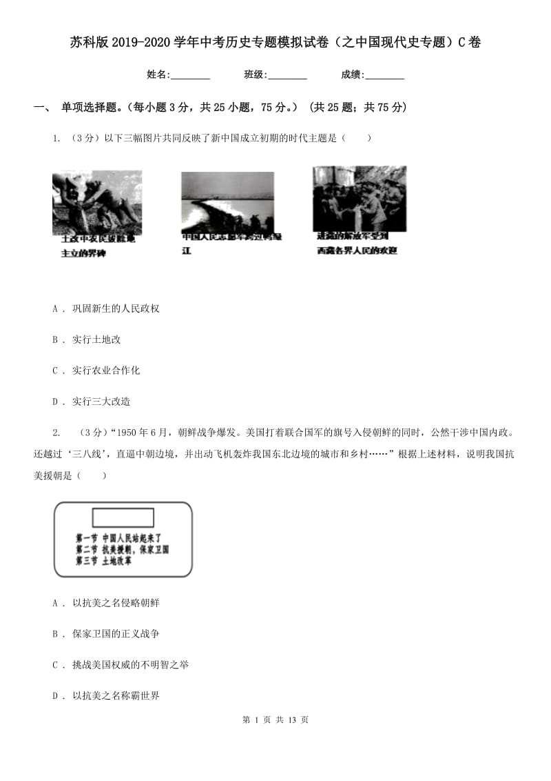 苏科版2019-2020学年中考历史专题模拟试卷（之中国现代史专题）C卷_第1页