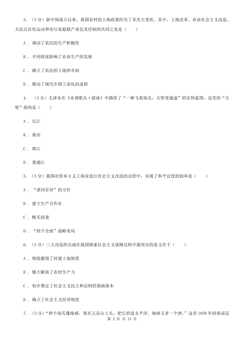 苏科版2019-2020学年中考历史专题模拟试卷（之中国现代史专题）C卷_第2页