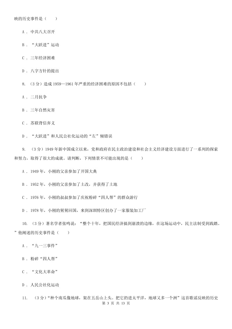 苏科版2019-2020学年中考历史专题模拟试卷（之中国现代史专题）C卷_第3页