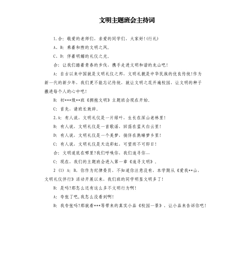 文明主题班会主持词.docx_第1页