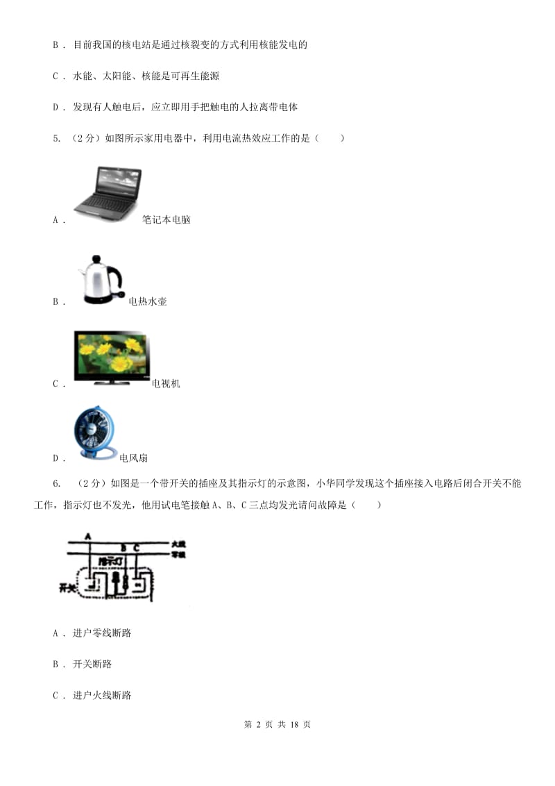 教科版初三上期第三次月考物理卷B卷_第2页