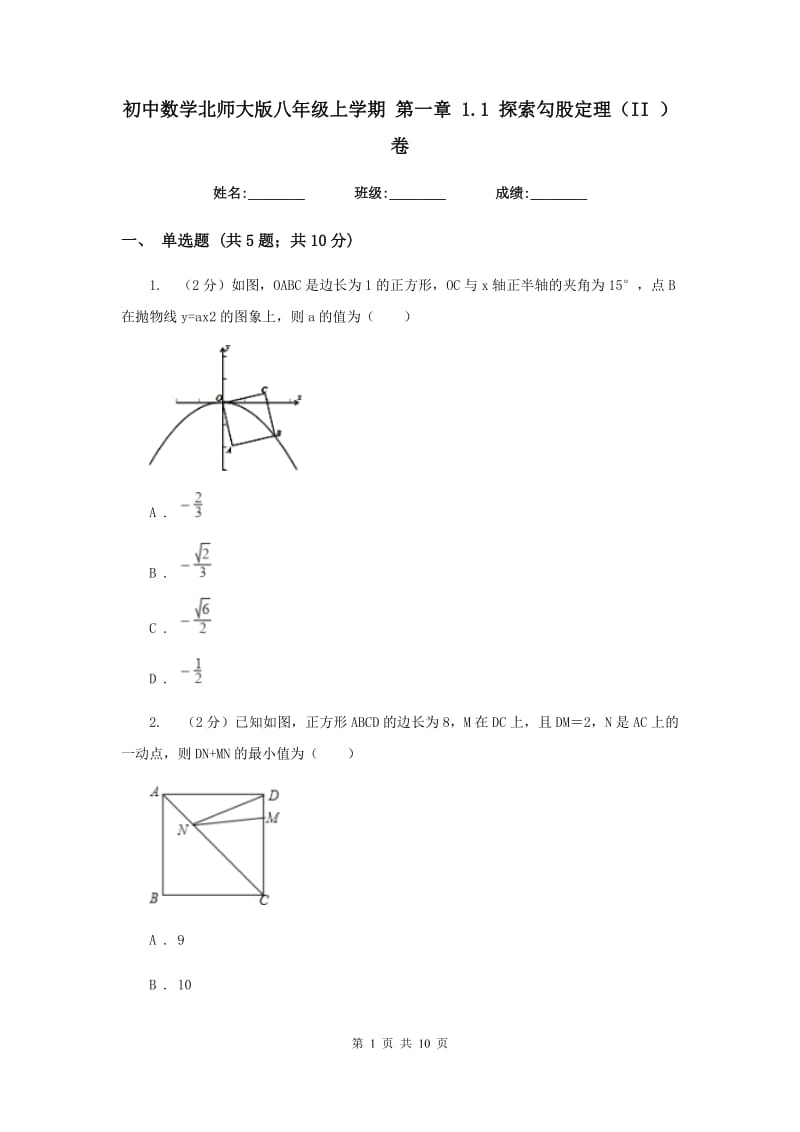 初中数学北师大版八年级上学期第一章1.1探索勾股定理（II）卷_第1页