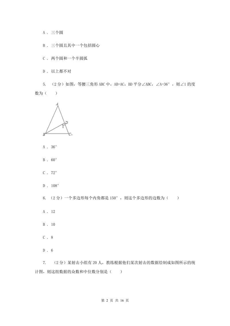 人教版2020届初中毕业生学业水平模拟考试数学试卷新版_第2页