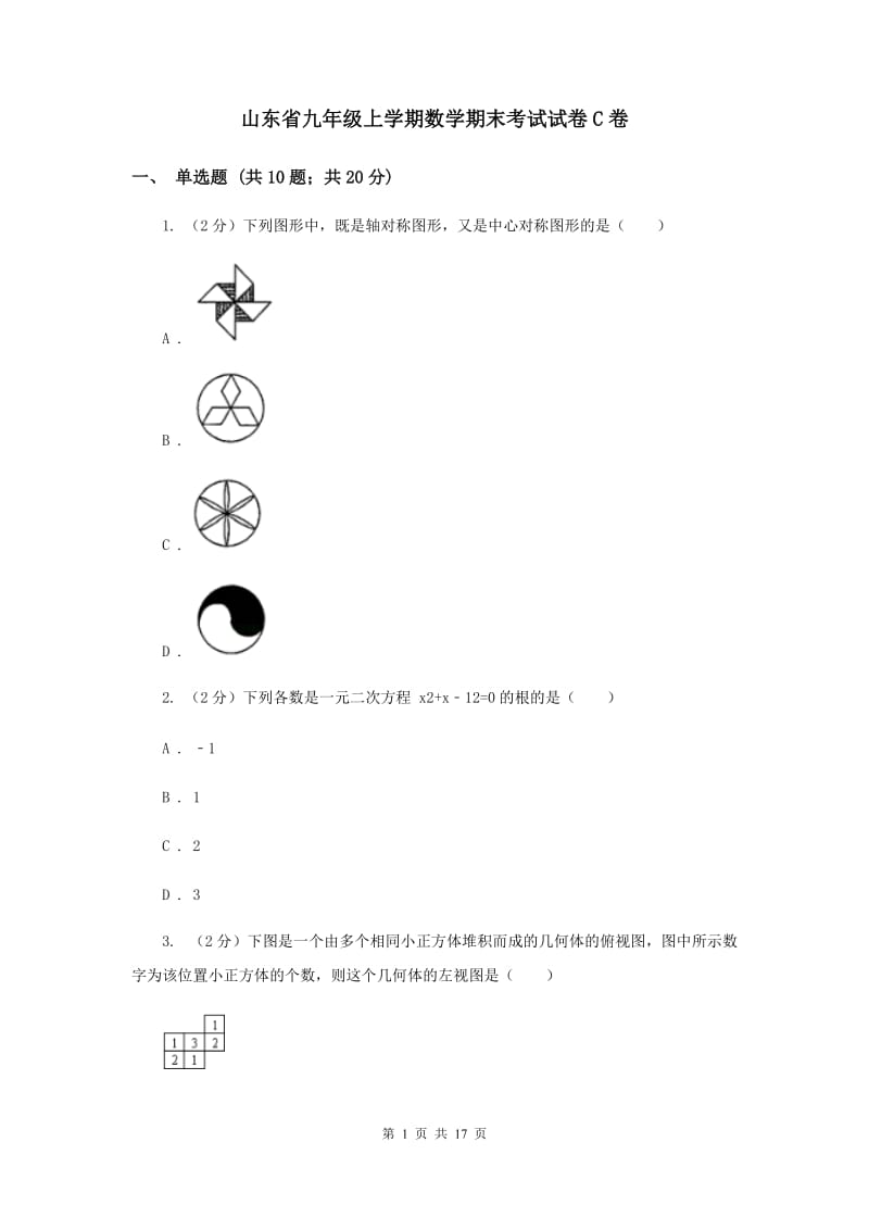 山东省九年级上学期数学期末考试试卷C卷_第1页